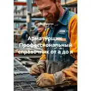 Постер книги Арматурщик. Профессиональный справочник от а до я