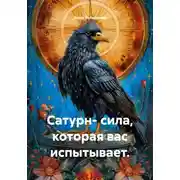 Постер книги Сатурн - сила, которая вас испытывает