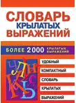 Марина Петрова - Словарь крылатых выражений