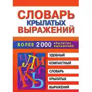 Постер книги Словарь крылатых выражений