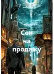 Альтер М. - Сон на продажу