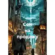 Постер книги Сон на продажу