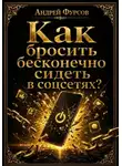 Андрей Фурсов - Как бросить бесконечно сидеть в соцсетях?