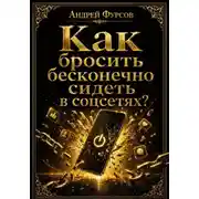Постер книги Как бросить бесконечно сидеть в соцсетях?