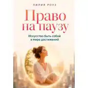 Постер книги Право на паузу. Искусство быть собой в мире достижений