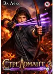 Эл Лекс - Стреломант. Том 3