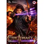 Постер книги Стреломант. Том 3