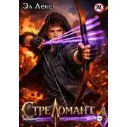 Постер книги Стреломант. Том 4