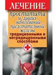 Дарья Нестерова - Лечение простатита и других заболеваний предстательной железы традиционными и нетрадиционными способами