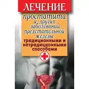 Постер книги Лечение простатита и других заболеваний предстательной железы традиционными и нетрадиционными способами