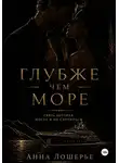 Анна Лошерье - Глубже чем море