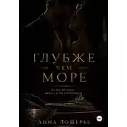 Постер книги Глубже чем море