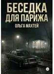 Ольга Махтей - Беседка для Парижа