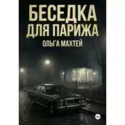 Постер книги Беседка для Парижа