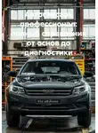 Иван Старостин - Автослесарь профессионал: полный справочник от основ до диагностики