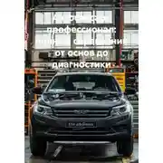 Постер книги Автослесарь профессионал: полный справочник от основ до диагностики