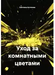 Светлана Антонова - Уход за комнатными цветами
