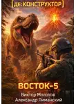 Виктор Молотов - [де:КОНСТРУКТОР] Восток-5. Том 3