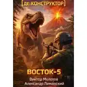 Постер книги [де:КОНСТРУКТОР] Восток-5. Том 3