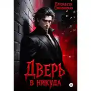 Постер книги Дверь в никуда