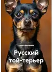 Турист Мартовский - Русский той-терьер