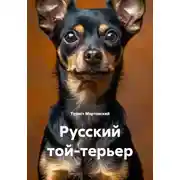 Постер книги Русский той-терьер