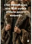 Елена Рассыхаева - Тот самый псих, или Моя шубка отбила десять жизней