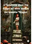 Елена Рассыхаева - Тройное дно: Не буди во мне зверя по имени Тёща