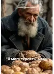 Алина Городниченко - "Я могу терпеть, а они нет"