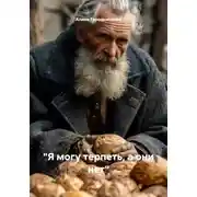 Постер книги "Я могу терпеть, а они нет"