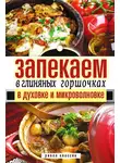 Дарья Нестерова - Запекаем в глиняных горшочках, в духовке и микроволновке