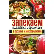 Постер книги Запекаем в глиняных горшочках, в духовке и микроволновке