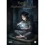 Постер книги Карцер: Академия Безмолвия