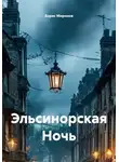 Борис Миронов - Эльсинорская Ночь