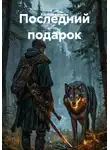 Алексей Колягин - Последний подарок