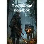 Постер книги Последний подарок