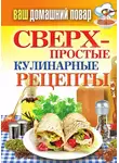 Елена Крылова - Сверхпростые кулинарные рецепты