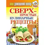Постер книги Сверхпростые кулинарные рецепты