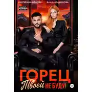 Постер книги Горец, твоей не буду!