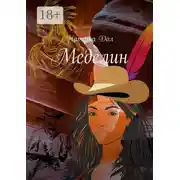 Постер книги Меделин