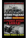 Владимир Бешанов - Ленинградская бойня. Страшная правда о Блокаде