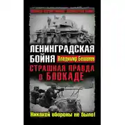 Постер книги Ленинградская бойня. Страшная правда о Блокаде