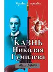 Юрий Зобнин - Казнь Николая Гумилева. Разгадка трагедии