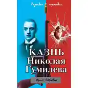 Постер книги Казнь Николая Гумилева. Разгадка трагедии