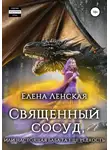 Елена Ленская - Священный сосуд, или Настоящая баба та еще редкость