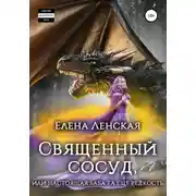 Постер книги Священный сосуд, или Настоящая баба та еще редкость