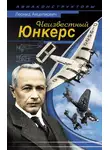 Леонид Анцелиович - Неизвестный Юнкерс