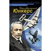 Постер книги Неизвестный Юнкерс
