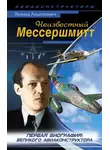 Леонид Анцелиович - Неизвестный Мессершмитт