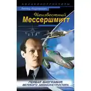 Постер книги Неизвестный Мессершмитт